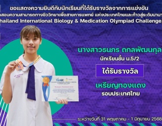 <strong>Read more about</strong><br />ขอแสดงความยินดีกับนักเรียนที่ได้รับรางวัลจาก การแข่งขันทดสอบความสามารถทางชีววิทยาเพื่อสายการแพทย์ แห่งประเทศไทยและก้าวสู่ระดับนานาชาติ ขอแสดงความยินดีกับนักเรียนที่ได้รับรางวัลจาก การแข่งขันทดสอบความสามารถทางชีววิทยาเพื่อสายการแพทย์ แห่งประเทศไทยและก้าวสู่ระดับนานาชาติ